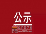 關(guān)于焦作湖光房地產(chǎn)開發(fā)有限公司等6家房地產(chǎn)開發(fā)資質(zhì)審查的公示
