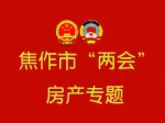 焦作“兩會”房產(chǎn)專題