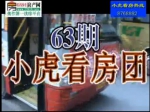 63期小虎看房精彩視頻