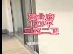 建業(yè)府123平方毛坯三室兩廳兩衛(wèi)，售價(jià)89萬(wàn)