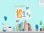 2022年焦作市義務(wù)教育招生入學(xué)政策出爐！分配生政策、公辦學(xué)校就讀條件公布！