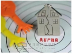 住建委：共有產(chǎn)權(quán)住房政策對平抑房價有重要意義