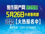 酷爽夏日5月26日小虎看房團(tuán)火熱報(bào)名中