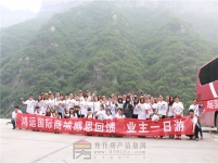 鴻運(yùn)業(yè)主一日游