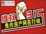 誰(shuí)動(dòng)了我的房子?3·15焦作房產(chǎn)網(wǎng)助維權(quán)