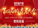 焦作房產(chǎn)網(wǎng)第四屆購房者大會(huì)勝利閉幕