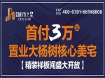 首付3萬起，置業(yè)大楊樹核心美宅