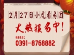 猴年買房利好不斷：2月27日小虎看房團開始報名