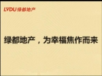 綠都地產(chǎn)，為幸福焦作而來