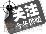 今冬集中供暖有問(wèn)題請(qǐng)打服務(wù)電話 綠源公司公布16個(gè)片區(qū)服務(wù)電話號(hào)碼