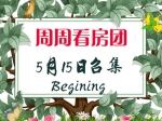 5月15日小虎看房路線已出爐，你還在等什么？