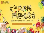 恒大·悅龍臺丨3月23-24日  “元氣鮮果撈 陶趣悅龍臺”