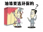 什么油漆環(huán)保？我們?cè)谶x購(gòu)時(shí)要怎么做