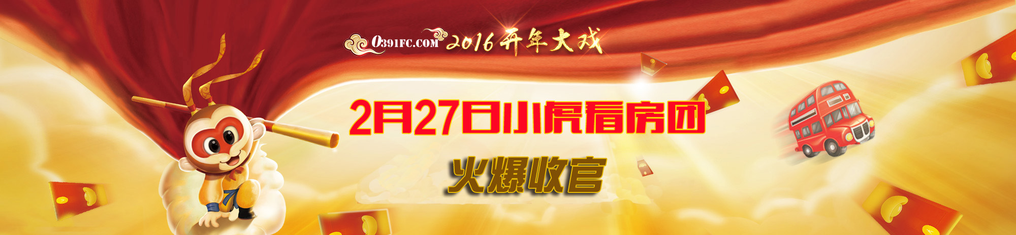 2016開年大戲  2月27日小虎看房團(tuán)完美收官