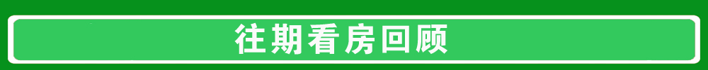 往期看房團回顧
